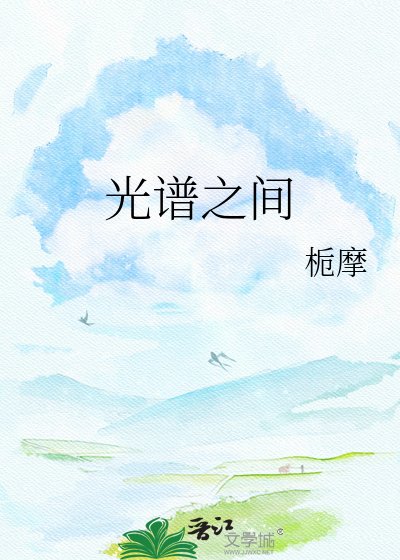 《光譜之間》