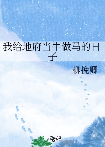 《我给地府当牛做马的日子》