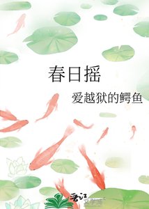 《春日摇》