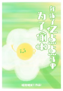 《雜靈根鹹魚偷懶攻略》