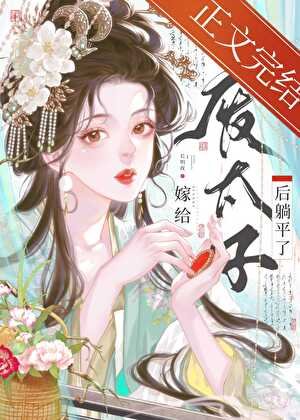《嫁给废太子后躺平了》