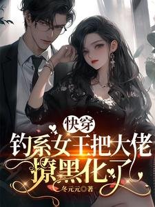 《快穿:钓系女王把大佬撩黑化了》