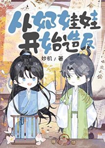 《从奶娃娃开始造反》