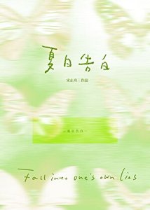 《夏日告白》