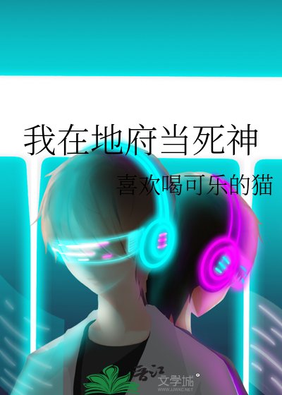 《我在地府当死神》