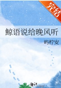 《鲸语说给晚风听》