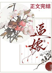 《逼嫁》