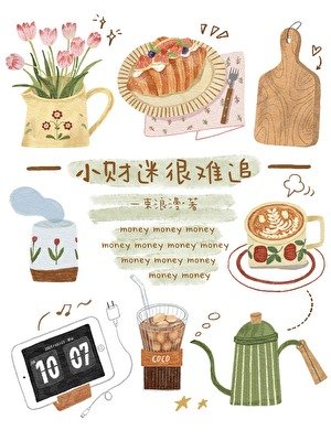 《小财迷很难追》