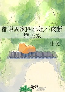 《都说周家四小姐不该断绝关系》