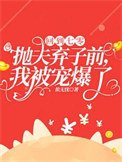 《回到七零抛夫弃子前,我被宠爆了》