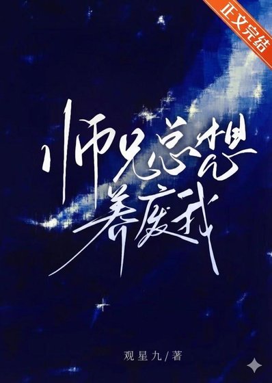 《師兄總想養廢我/本尊迴歸,但被師兄當成了假貨》