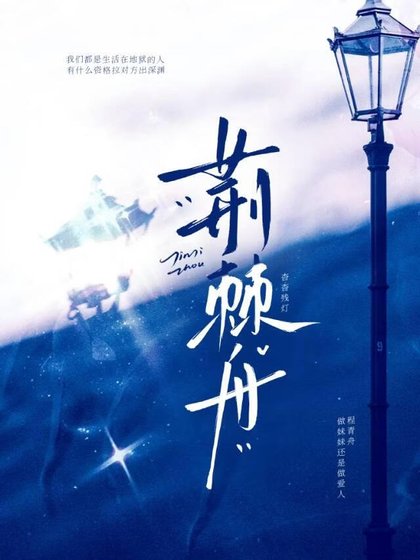 《荆棘舟》