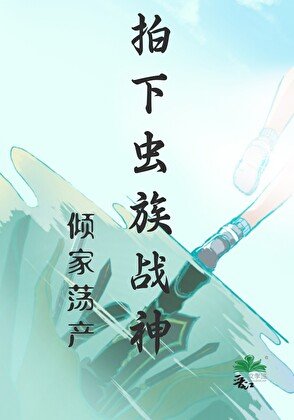 《倾家荡产拍下虫族战神》