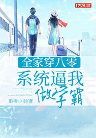 《全家穿八零:系統逼我做學霸》