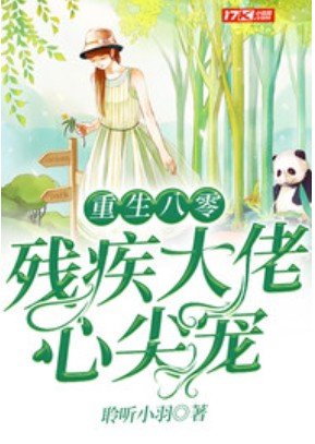 《重生八零殘疾大佬心尖寵》