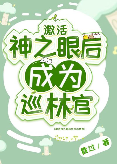 《(原神同人)激活神之眼后成为巡林官》