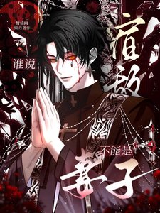 《誰説宿敵不能是妻子》