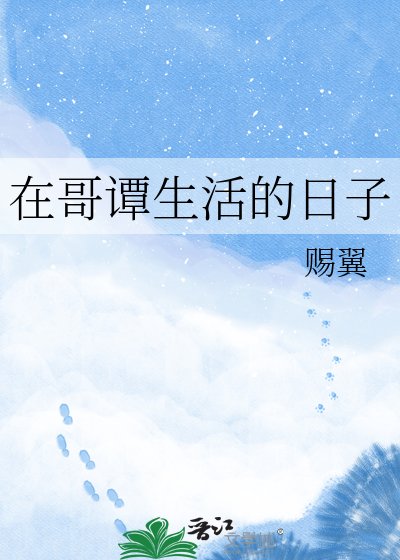《在哥谭生活的日子》