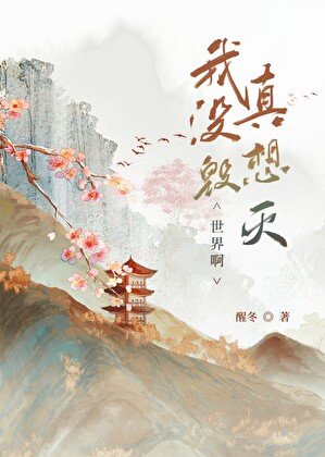 《我真没想毁灭世界啊》