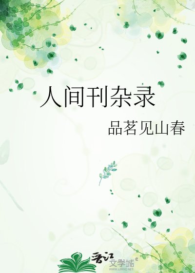 《人間刊雜錄》