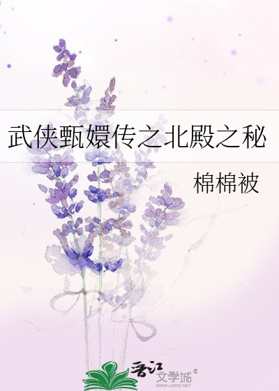 《武俠甄嬛傳之北殿之秘》