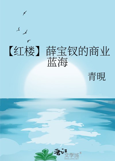 《【红楼】薛宝钗的商业蓝海》