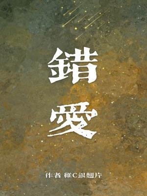 錯愛