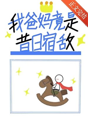 《我爸妈竟是昔日宿敌》