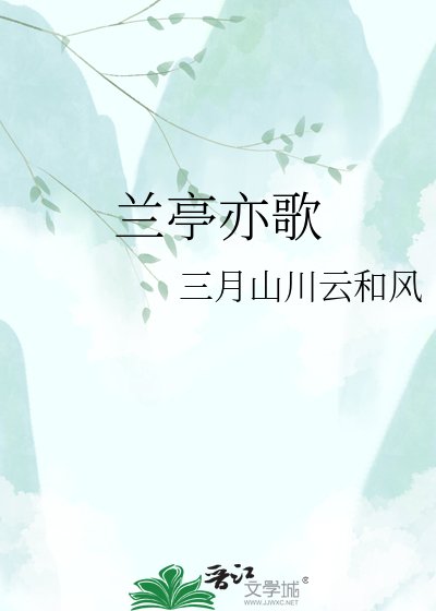 《蘭亭亦歌》