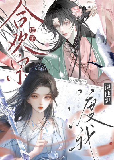 《合欢宗道子说他想渡我》
