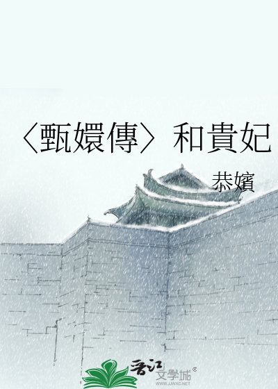 《〈甄嬛傳〉和貴妃》