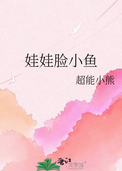 《娃娃臉小魚》