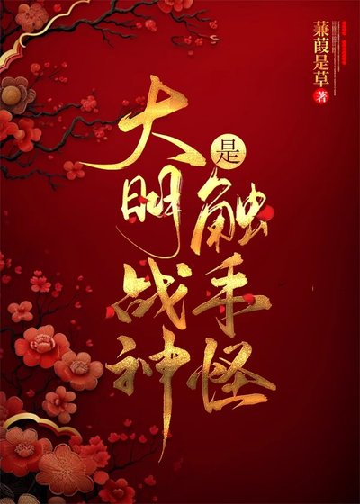 《(历史同人)大明战神是触手怪》