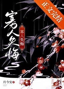 《寡人失悔》