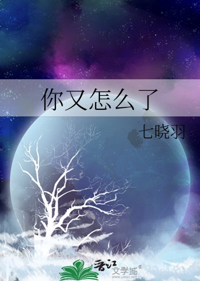 《你又怎么了》