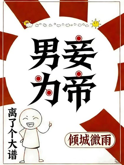 《男妾为帝》