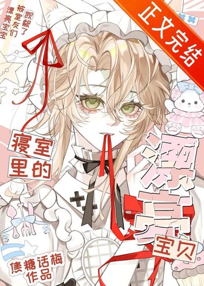 《寝室里的漂亮宝贝》
