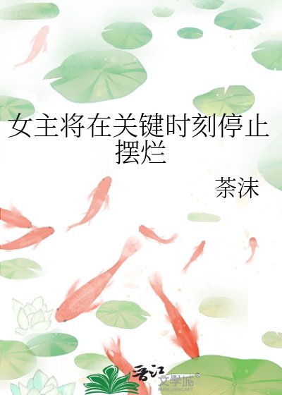 《女主將在關鍵時刻停止擺爛》