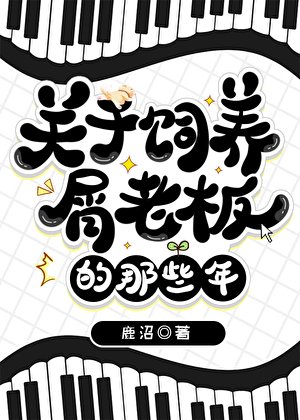 《关于饲养屑老板的那些年》