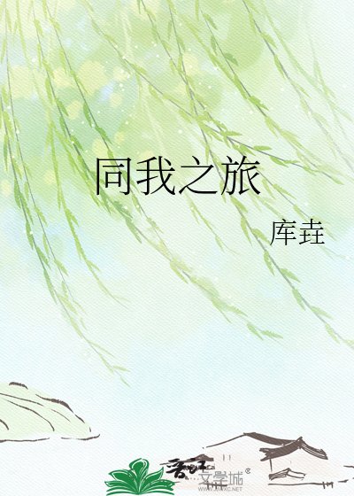 《同我之旅》