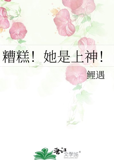 《糟糕!她是上神!》