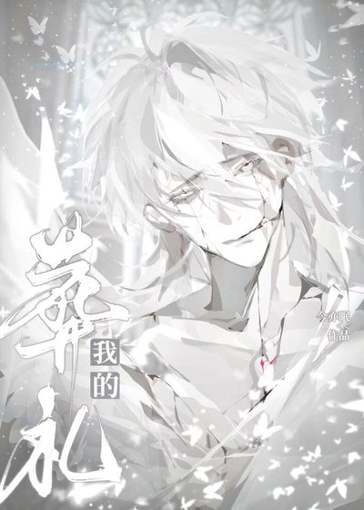 《他参加了我的葬礼》