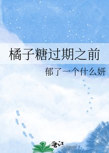 《橘子糖过期之前》