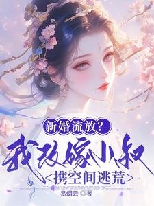 《新婚流放?我改嫁小叔攜空間逃荒》