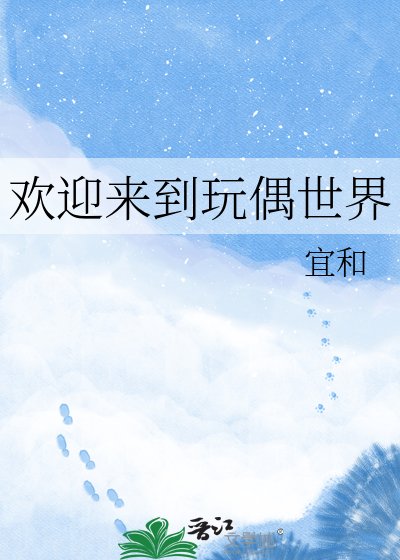 《歡迎來到玩偶世界》