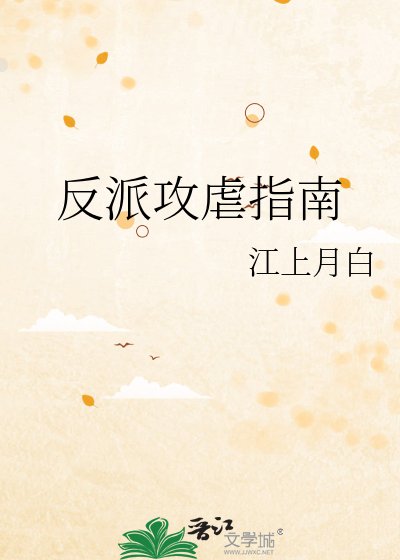 《反派攻虐指南》