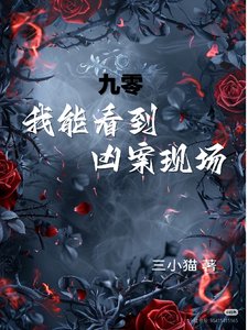 《九零,我能看到兇案現場!》
