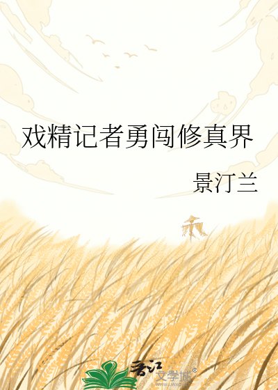 《戏精记者勇闯修真界》
