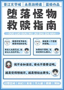 《堕落怪物救赎指南》