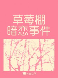 《草莓棚暗恋事件》